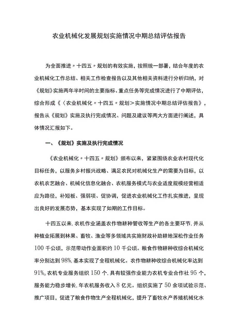 农业机械化发展规划实施情况中期总结评估报告.docx_第1页