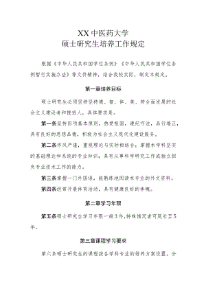 XX中医药大学硕士研究生培养工作规定.docx