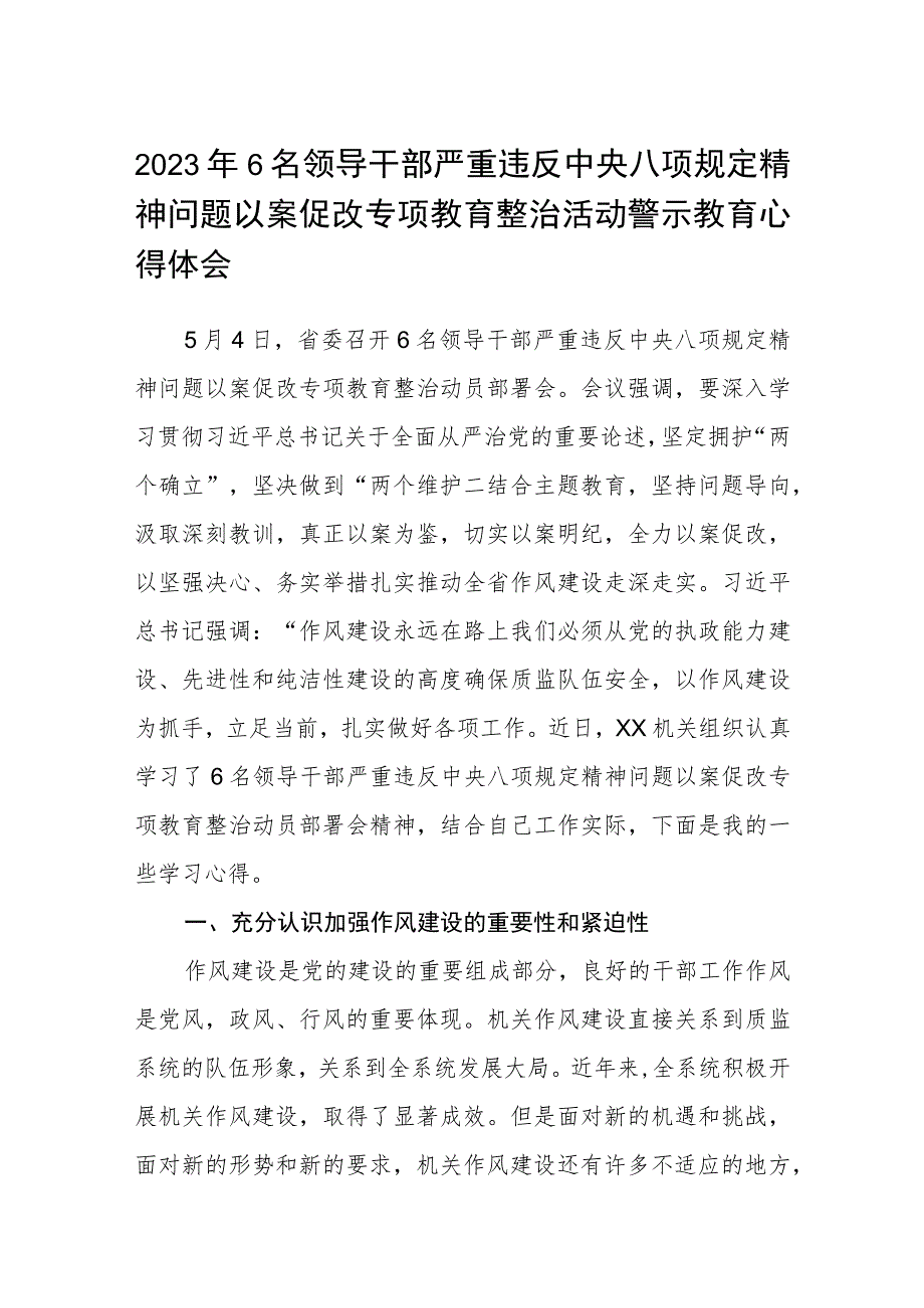 2023年6名领导干部严重违反中央八项规定精神问题以案促改专项教育整治活动警示教育心得体会(三篇集锦).docx_第1页