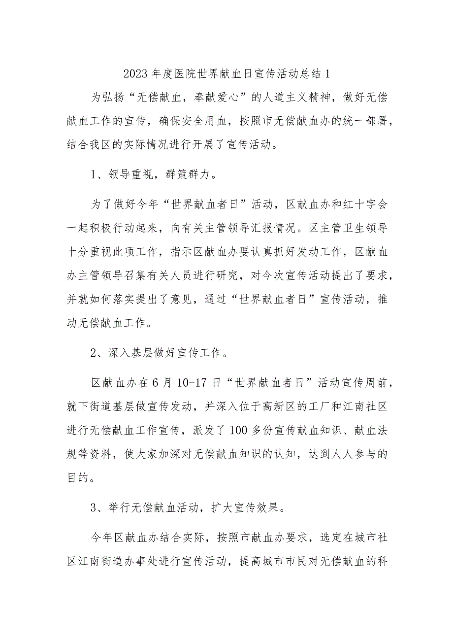 2023年度医院世界献血日宣传活动总结1.docx_第1页