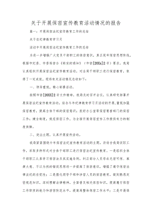 关于开展保密宣传教育活动情况的报告.docx