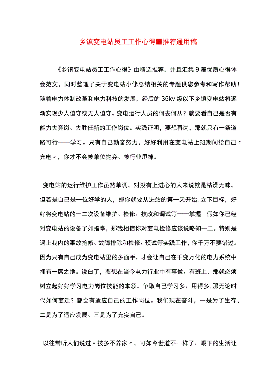 【最新文档】乡镇变电站员工工作心得.docx_第1页