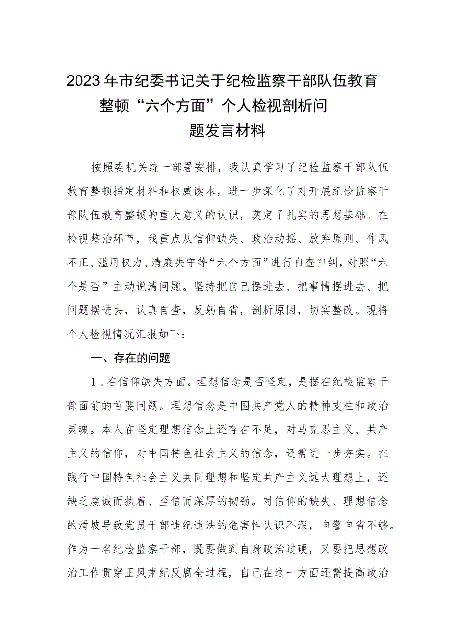 2023年市纪委书记关于纪检监察干部队伍教育整顿“六个方面”个人检视剖析问题发言材料精选（共五篇）.docx_第1页