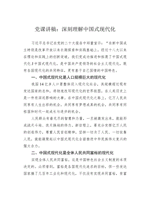 党课讲稿：深刻理解中国式现代化.docx