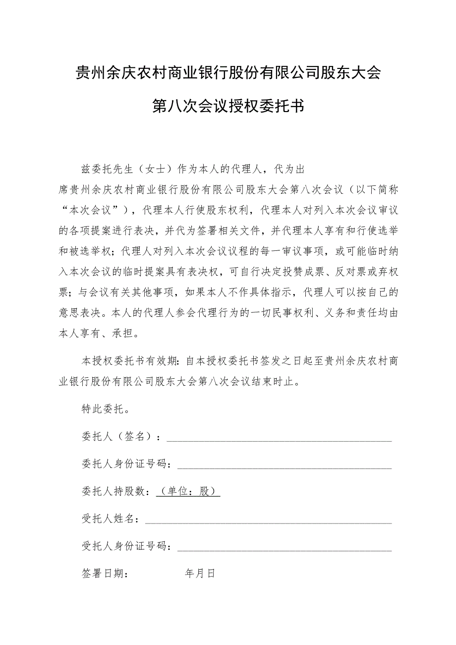 贵州余庆农村商业银行股份有限公司股东大会第八次会议授权委托书.docx_第1页