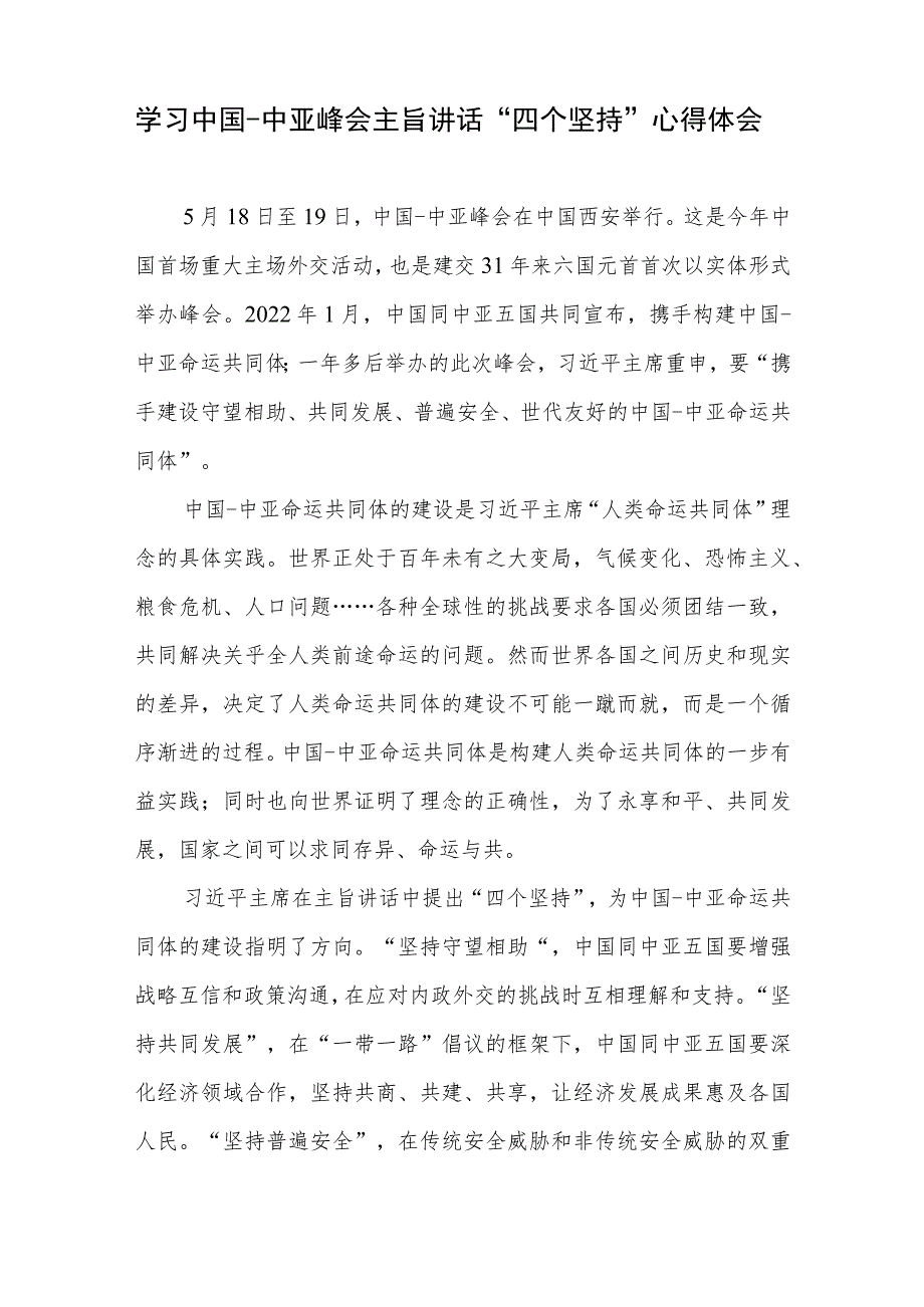 学习中国-中亚峰会主旨讲话“四个坚持”心得体会、致辞感悟心得共3篇+学习贯彻在陕西西安主持中国－中亚峰会前夕讲话精神心得体会.docx_第2页