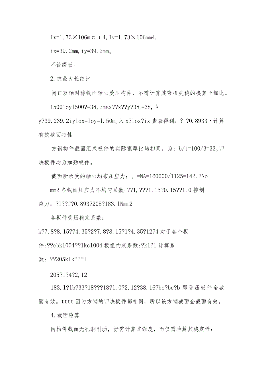 冷弯薄壁型钢柱板件之间有无约束对承载力的影响.docx_第2页