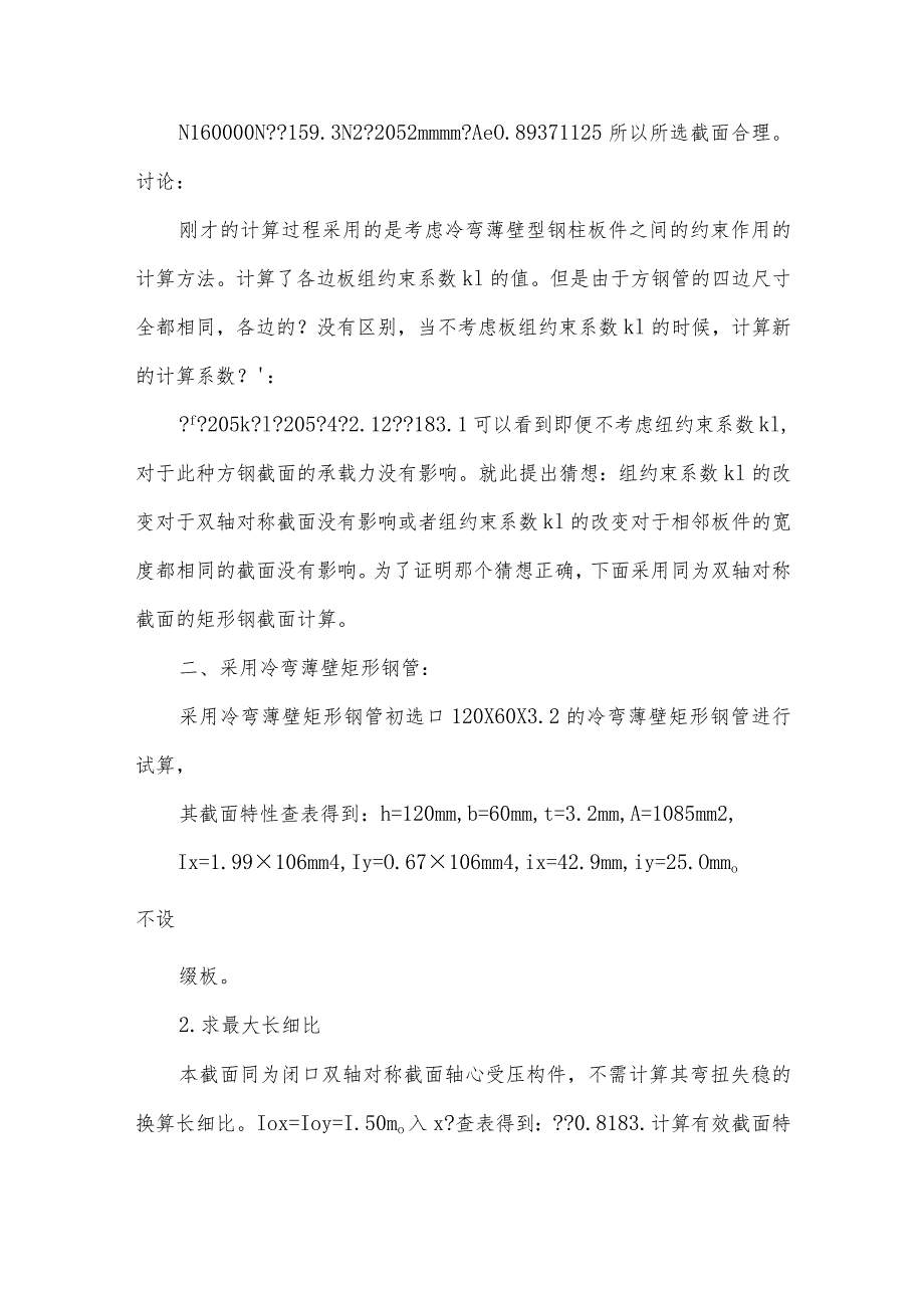 冷弯薄壁型钢柱板件之间有无约束对承载力的影响.docx_第3页