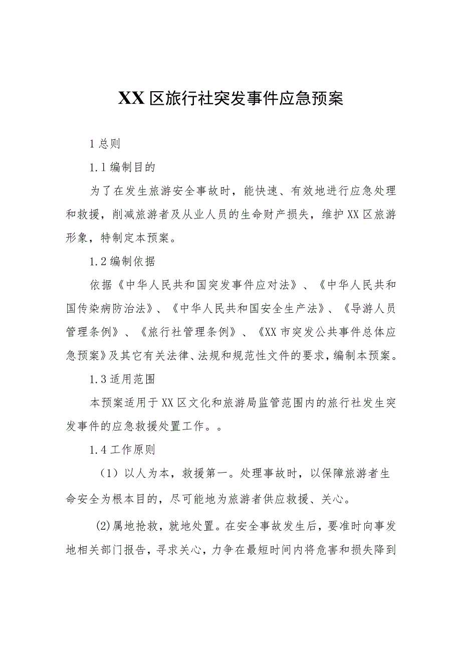 XX区旅行社突发事件应急预案.docx_第1页