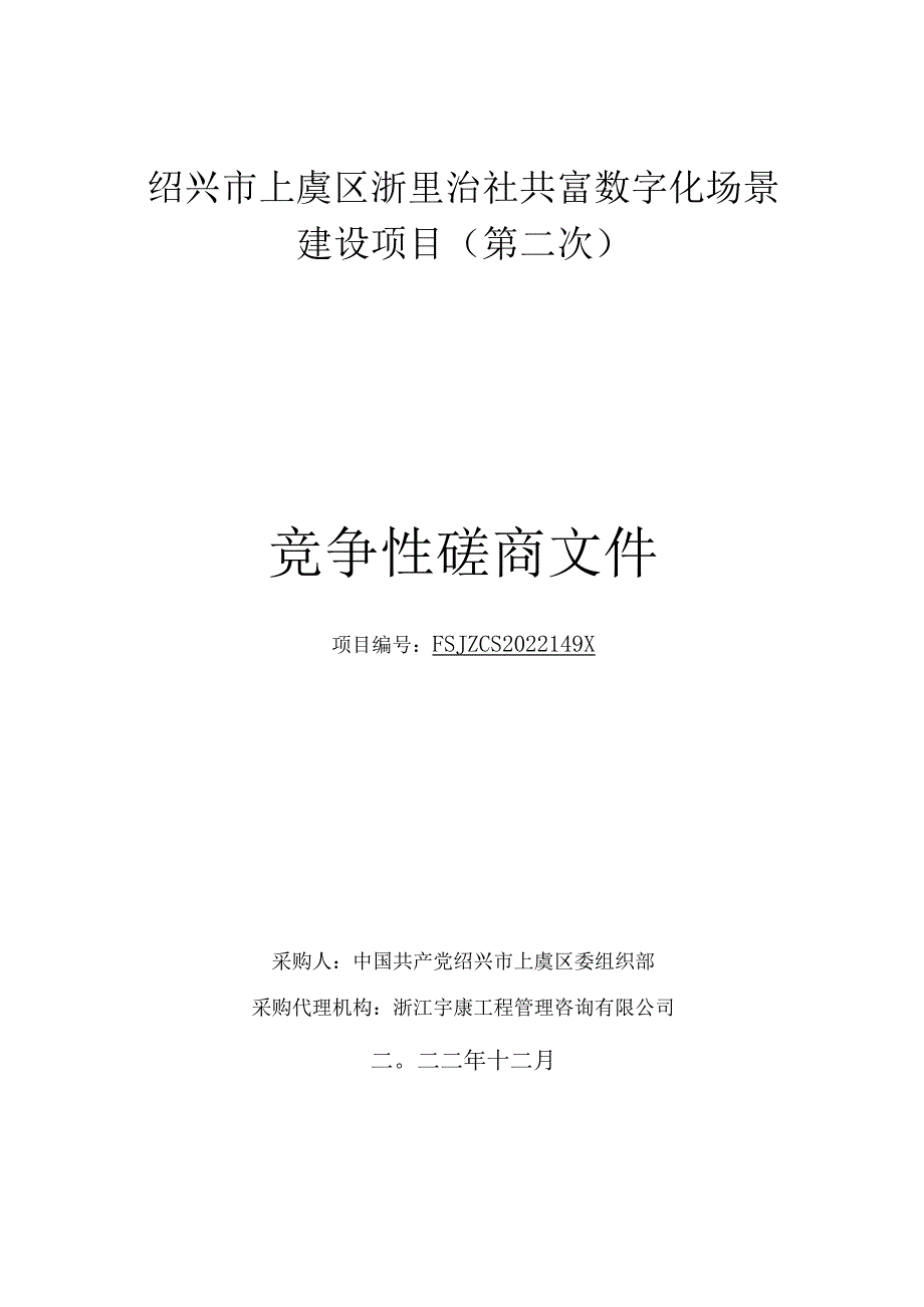 绍兴市上虞区浙里治社共富数字化场景建设项目第二次.docx_第1页