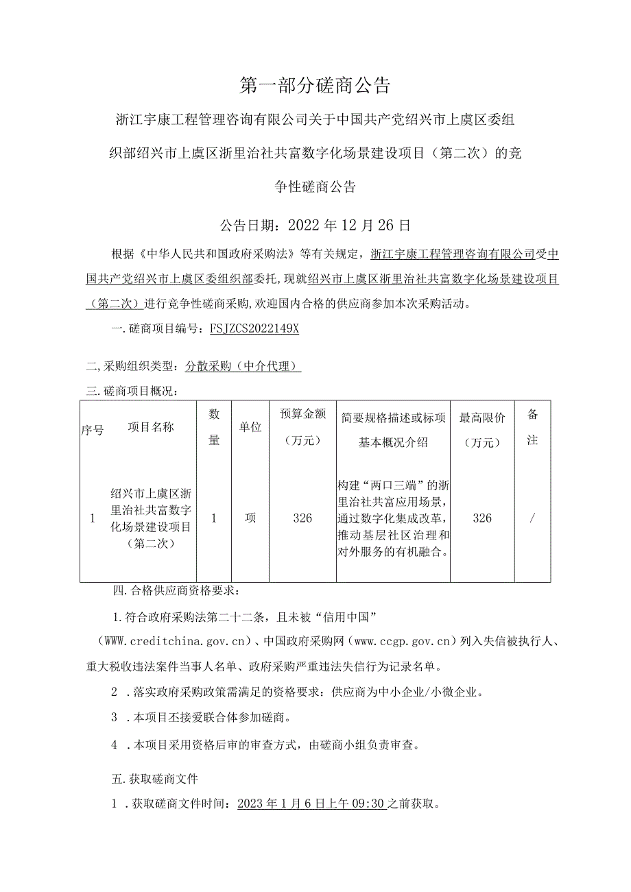 绍兴市上虞区浙里治社共富数字化场景建设项目第二次.docx_第3页