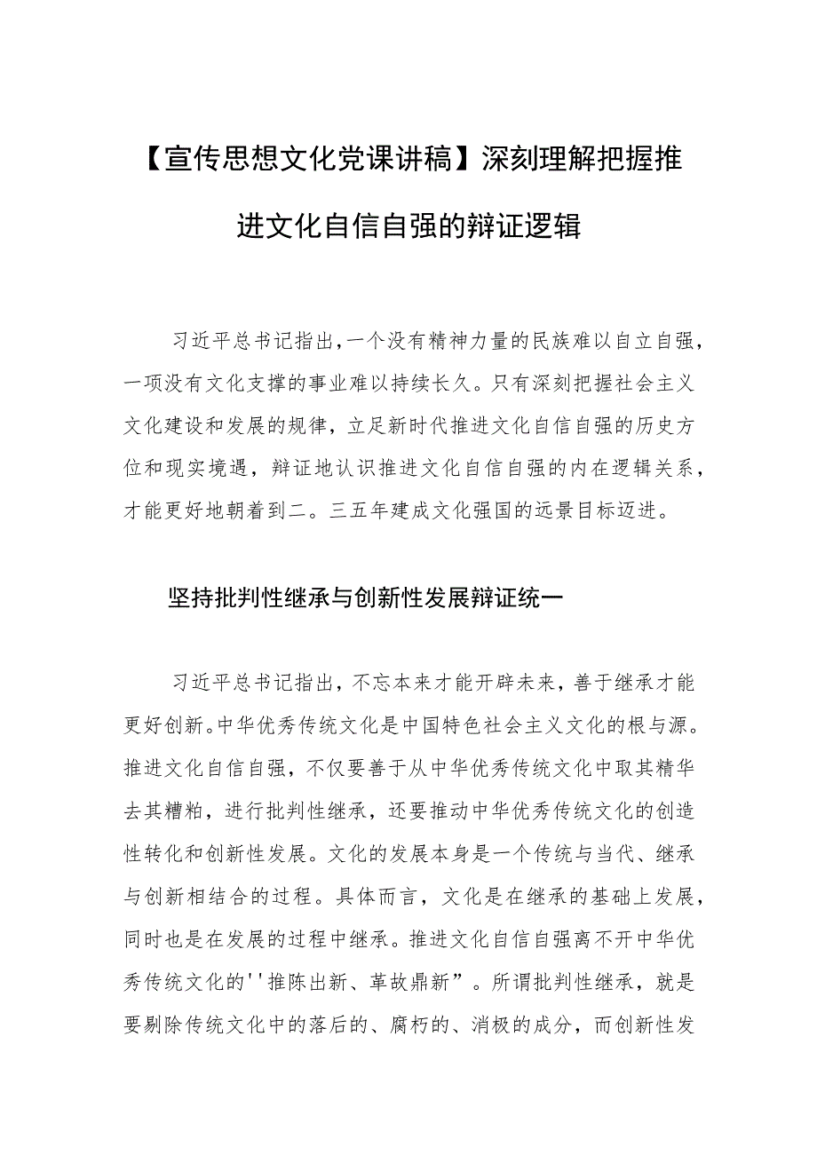 【宣传思想文化党课讲稿】深刻理解把握推进文化自信自强的辩证逻辑.docx_第1页