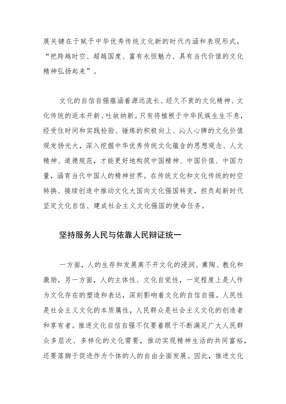 【宣传思想文化党课讲稿】深刻理解把握推进文化自信自强的辩证逻辑.docx_第2页