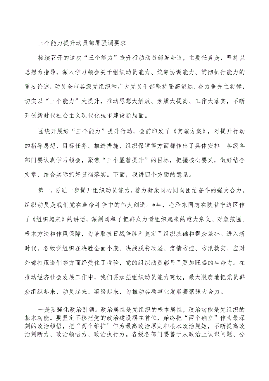 三个能力提升动员部署强调要求.docx_第1页