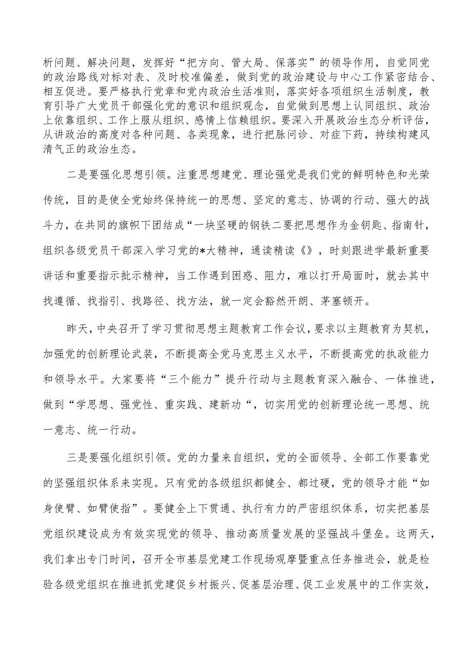 三个能力提升动员部署强调要求.docx_第2页