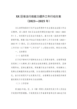 XX区依法行政能力提升三年行动方案.docx