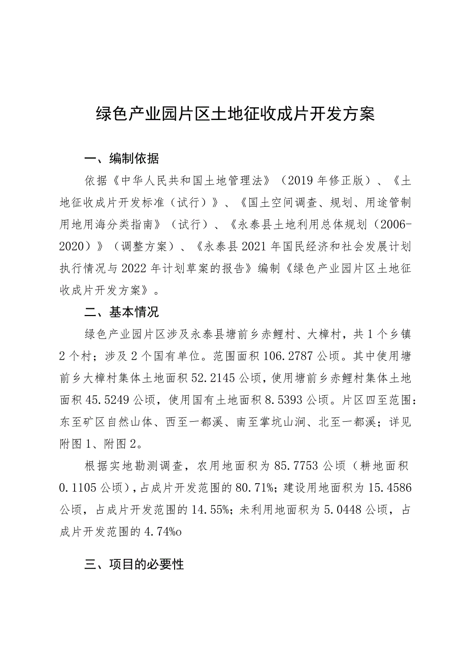 绿色产业园片区土地征收成片开发方案.docx_第1页