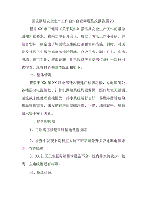 医院汛期安全生产工作自纠自查问题整改报告 篇23.docx