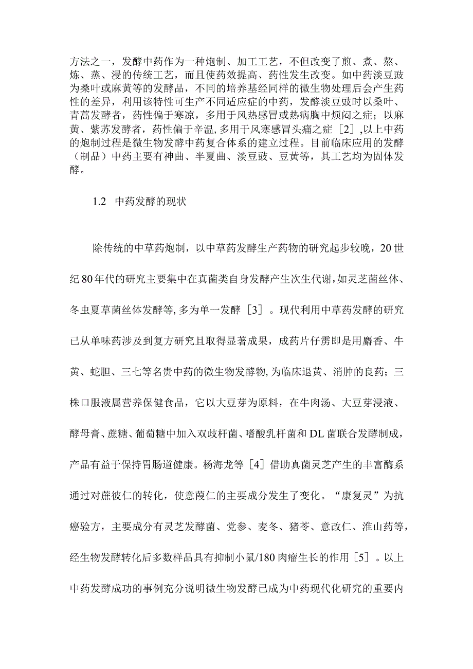 发酵在中药研究中的应用.docx_第2页