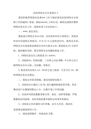 医院网络安全自查报告5.docx