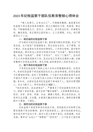 2023全国纪检监察干部队伍教育整顿教育活动的心得体会【3篇精选】供参考.docx