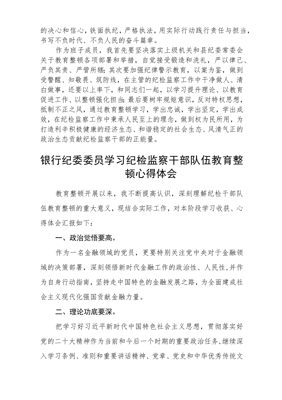 2023全国纪检监察干部队伍教育整顿教育活动的心得体会【3篇精选】供参考.docx_第2页