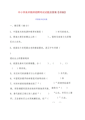 中小学美术教师招聘考试试题及答案【详细】.docx