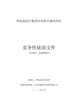 神池县医疗集团乡村医疗建设项目.docx