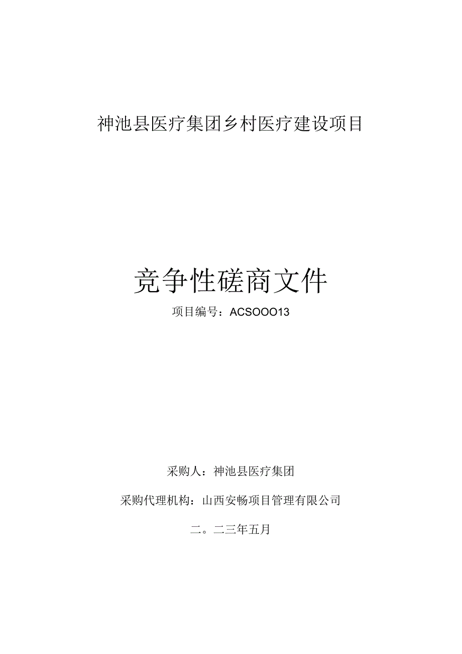 神池县医疗集团乡村医疗建设项目.docx_第1页