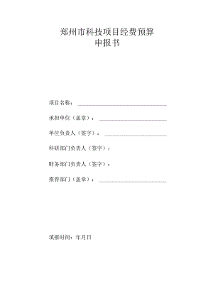 郑州市科技项目经费预算申报书.docx