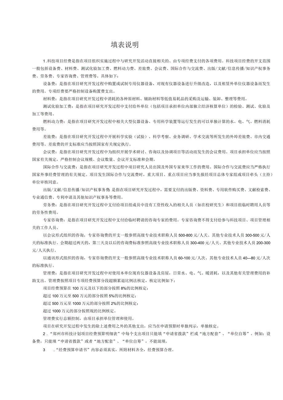 郑州市科技项目经费预算申报书.docx_第2页