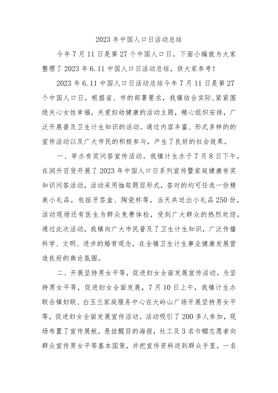 2023年中国人口日活动总结.docx_第1页