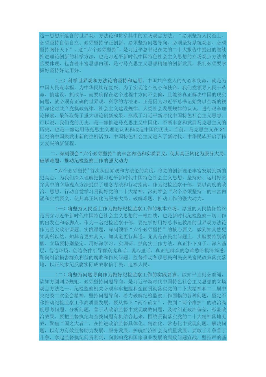 专题党课：全面学习把握新思想的科学体系、精髓要义、实践要求为纪检监察工作高质量发展注入强大.docx_第2页