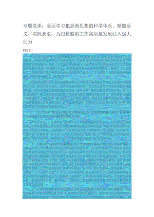 专题党课：全面学习把握新思想的科学体系、精髓要义、实践要求为纪检监察工作高质量发展注入强大.docx