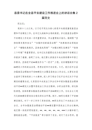 县委书记在全县平安建设工作推进会上的讲话合集2篇范文.docx