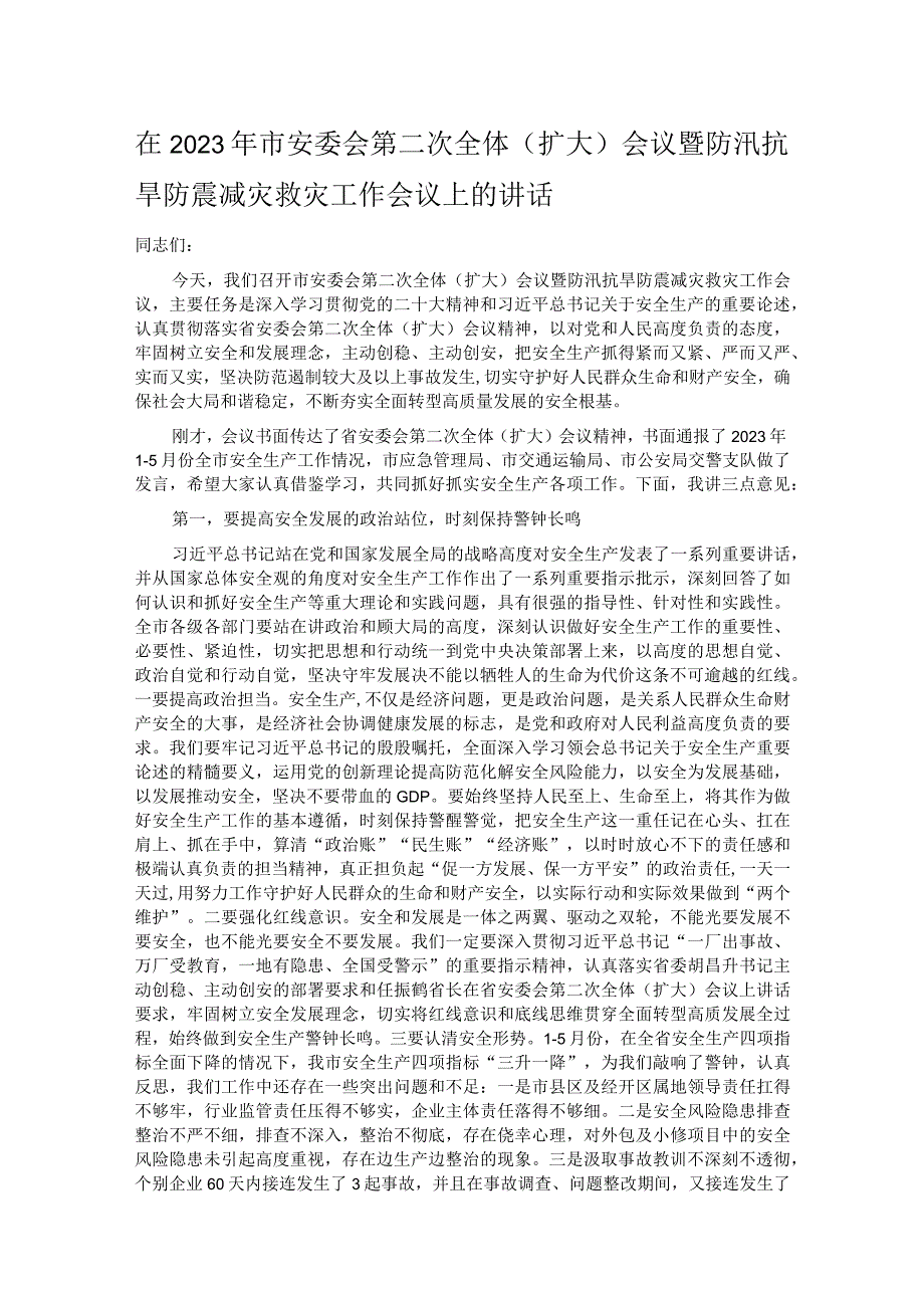 在2023年市安委会第二次全体（扩大）会议暨防汛抗旱防震减灾救灾工作会议上的讲话.docx_第1页