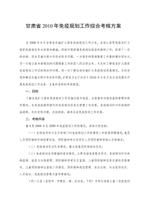 甘肃省2010年免疫规划工作综合考核方案.docx