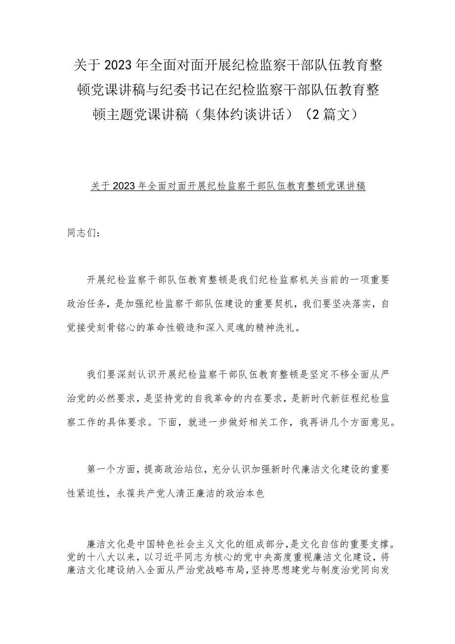 关于2023年全面对面开展纪检监察干部队伍教育整顿党课讲稿与纪委书记在纪检监察干部队伍教育整顿主题党课讲稿（集体约谈讲话）（2篇文）.docx_第1页