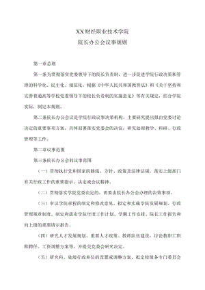 XX财经职业技术学院院长办公会议事规则.docx