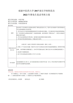 福建中医药大学2017级长学制转段及2022年推免生复试考核方案.docx