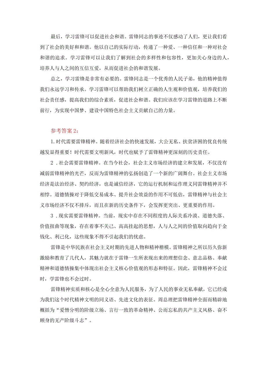 请理论联系实际分析为什么要学习雷锋同志高尚的人生追求？答案二.docx_第2页