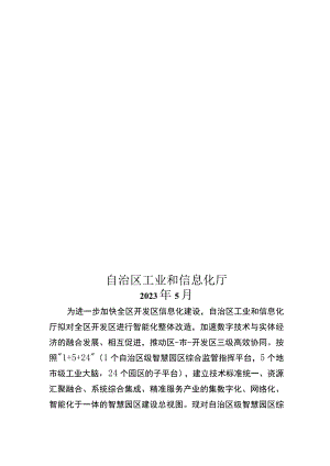 自治区级智慧园区综合管理服务平台建设方案、宁夏自治区智慧园区服务平台建设指南.docx