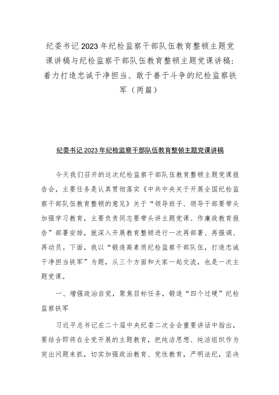 纪委书记2023年纪检监察干部队伍教育整顿主题党课讲稿与纪检监察干部队伍教育整顿主题党课讲稿：着力打造忠诚干净担当、敢于善于斗争的纪检.docx_第1页