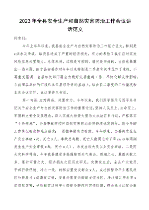 2023年全县安全生产和自然灾害防治工作会议讲话.docx