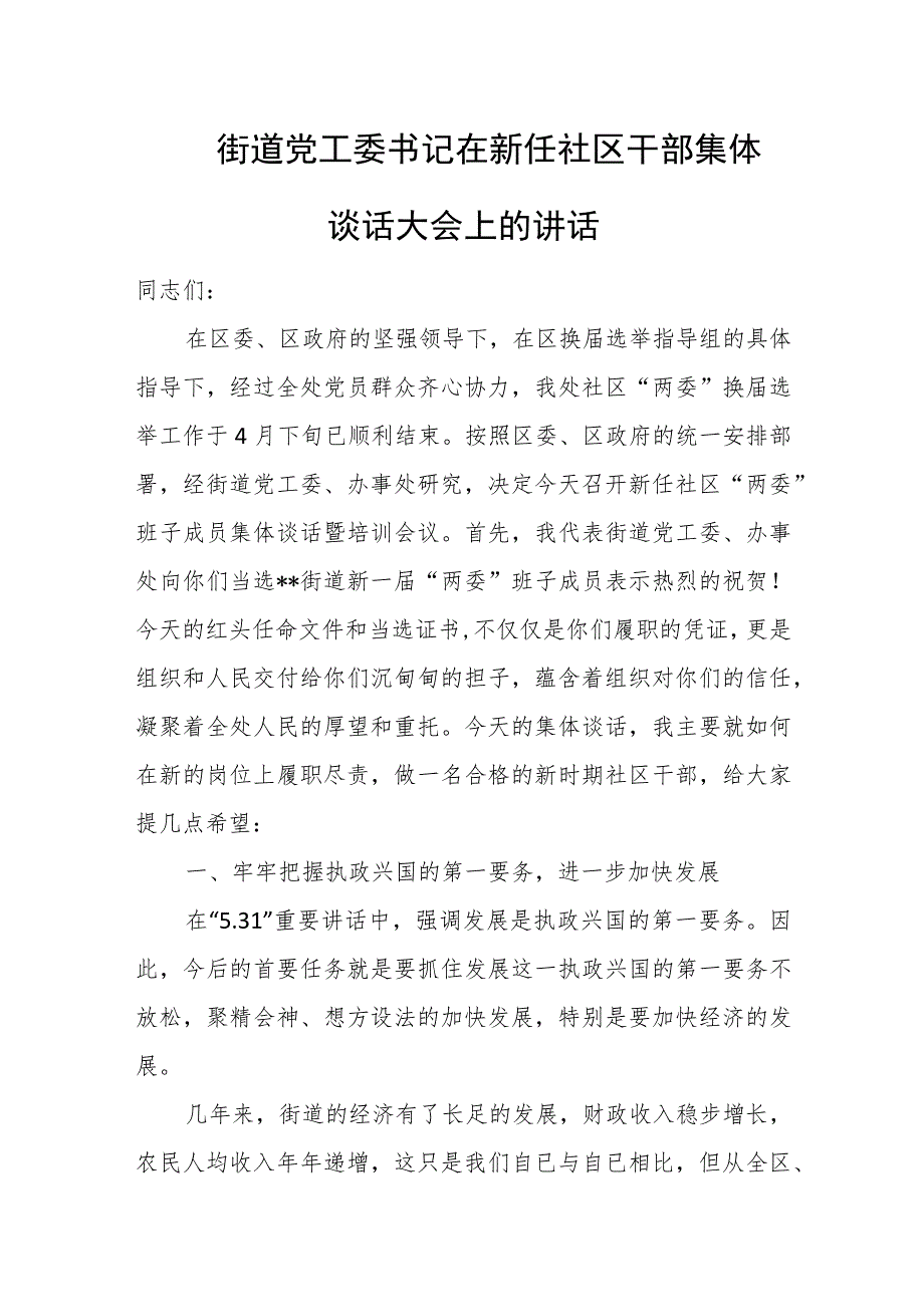 街道党工委书记在新任社区干部集体谈话大会上的讲话.docx_第1页