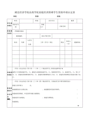 湖北经济学院法商学院家庭经济困难学生资助申请认定表.docx