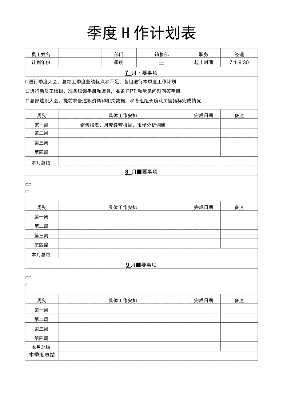 季度工作计划重点工作事项安排表.docx_第1页