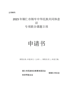 立项2023年铜仁市铸牢中华民族共同体意识专项联合课题立项申请书.docx