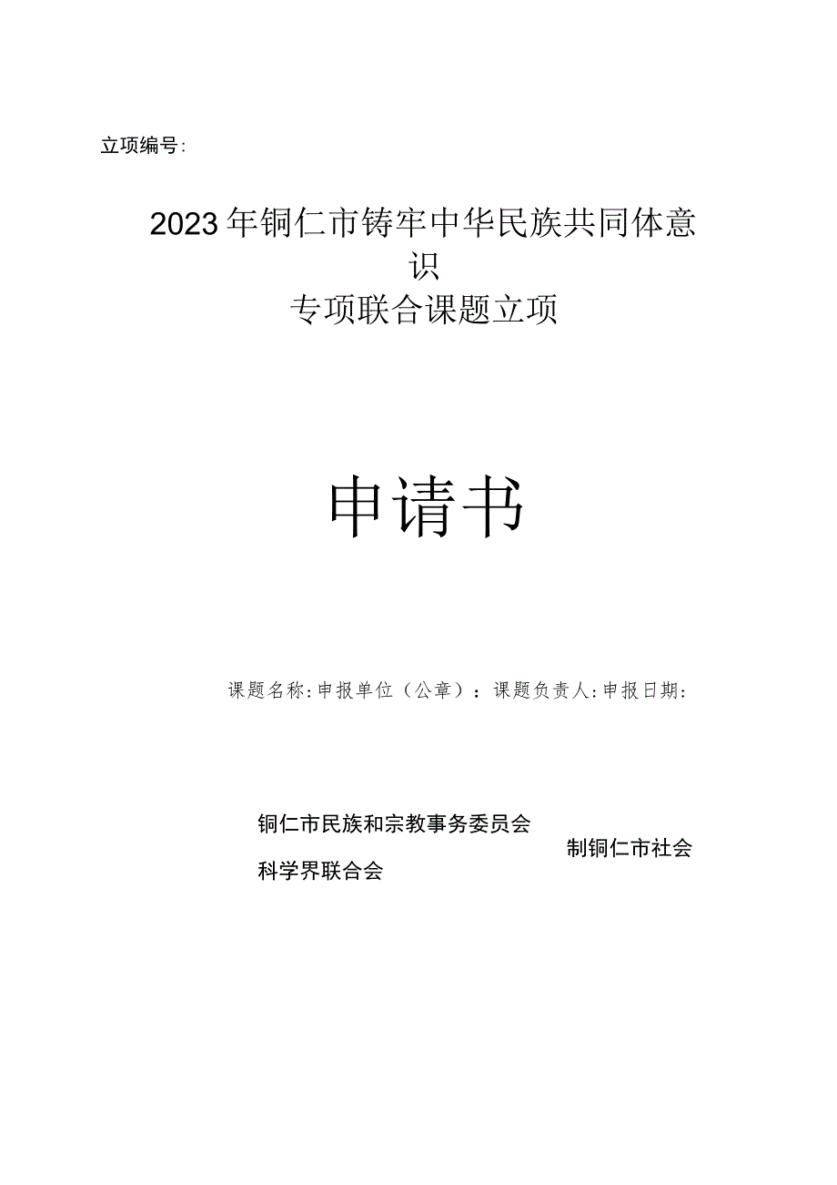 立项2023年铜仁市铸牢中华民族共同体意识专项联合课题立项申请书.docx_第1页