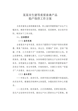 某某市生猪等重要畜禽产品稳产保供工作方案.docx